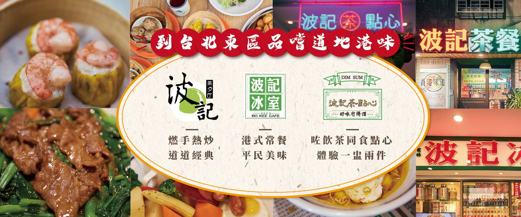 波記茶餐廳